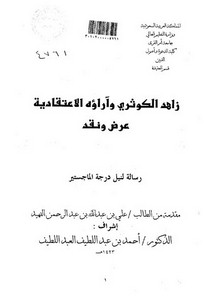 زاهد الكوثري وآراؤه الاعتقادية عرض ونقد